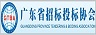 廣東省招標(biāo)投標(biāo)協(xié)會